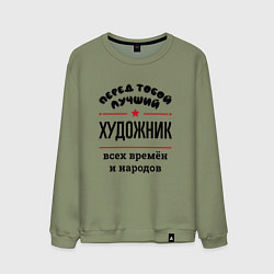 Свитшот хлопковый мужской Перед тобой лучший художник - всех времён и народо, цвет: авокадо