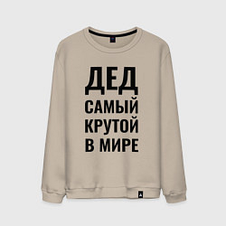 Свитшот хлопковый мужской Дед самый крутой большая надпись, цвет: миндальный