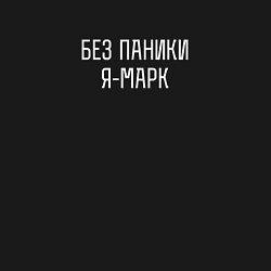 Свитшот хлопковый мужской Без паники я Марк, цвет: черный — фото 2