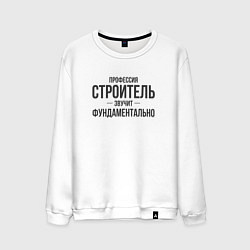 Свитшот хлопковый мужской Строитель звучит фундаментально, цвет: белый