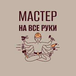 Свитшот хлопковый мужской Мастер на все руки шива с инструментами, цвет: миндальный — фото 2