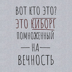 Свитшот хлопковый мужской Киборг помноженный на вечность, цвет: меланж — фото 2