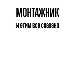 Свитшот хлопковый мужской Монтажник - и этим все сказано, цвет: белый — фото 2