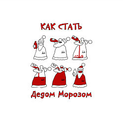 Свитшот хлопковый мужской Как стать Дедом морозом, цвет: белый — фото 2