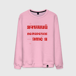 Свитшот хлопковый мужской Я - лучший подарок: люблю, цвет: светло-розовый