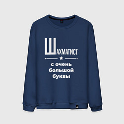 Свитшот хлопковый мужской Шахматист с очень большой буквы, цвет: тёмно-синий