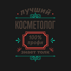 Свитшот хлопковый мужской Лучший косметолог - 100% профи, цвет: черный — фото 2