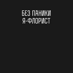 Свитшот хлопковый мужской Без паники я флорист, цвет: черный — фото 2