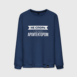 Свитшот хлопковый мужской Не спорь с лучшим архитектором, цвет: тёмно-синий