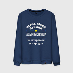 Мужской свитшот Перед тобой лучший администратор всех времён и нар