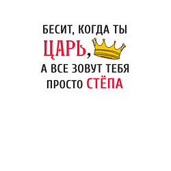 Свитшот хлопковый мужской Бесит, когда ты царь, а все зовут тебя просто Стёп, цвет: белый — фото 2
