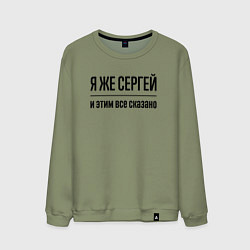 Свитшот хлопковый мужской Я же Сергей - и этим всё сказано, цвет: авокадо