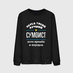 Свитшот хлопковый мужской Перед тобой лучший сумоист всех времён и народов, цвет: черный