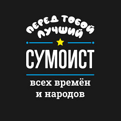 Свитшот хлопковый мужской Перед тобой лучший сумоист всех времён и народов, цвет: черный — фото 2