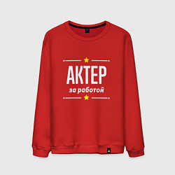 Свитшот хлопковый мужской Актер за работой, цвет: красный
