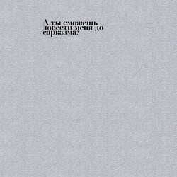 Свитшот хлопковый мужской А ты сможешь довести меня до сарказма, цвет: меланж — фото 2