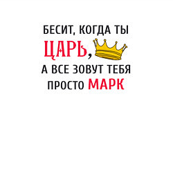 Свитшот хлопковый мужской Бесит, когда ты царь, а все зовут тебя просто Марк, цвет: белый — фото 2