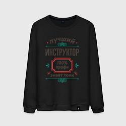 Свитшот хлопковый мужской Лучший инструктор - 100% профи, цвет: черный