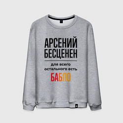 Свитшот хлопковый мужской Арсений бесценен, для всего остального есть бабло, цвет: меланж