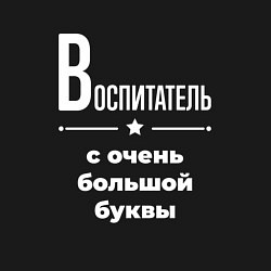 Свитшот хлопковый мужской Воспитатель с очень большой буквы, цвет: черный — фото 2