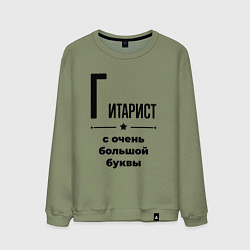 Свитшот хлопковый мужской Гитарист - с очень большой буквы, цвет: авокадо