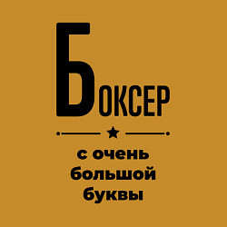 Свитшот хлопковый мужской Боксер - с очень большой буквы, цвет: горчичный — фото 2