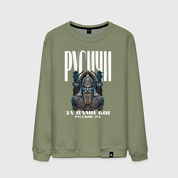 Свитшот хлопковый мужской Дух Русичей, цвет: авокадо