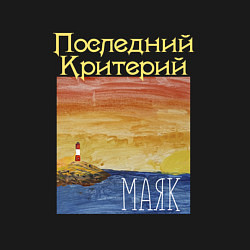 Свитшот хлопковый мужской Маяк - Последний Критерий, цвет: черный — фото 2