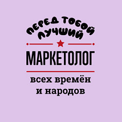 Свитшот хлопковый мужской Перед тобой лучший маркетолог - всех времён и наро, цвет: лаванда — фото 2