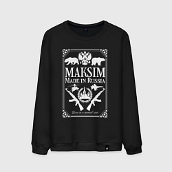Мужской свитшот Максим made in Russia