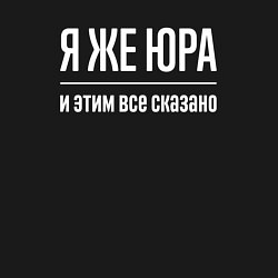 Свитшот хлопковый мужской Я же Юра и этим всё сказано, цвет: черный — фото 2