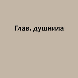 Свитшот хлопковый мужской Глав душнила - темная, цвет: миндальный — фото 2