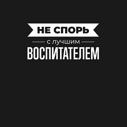 Свитшот хлопковый мужской Не спорь с лучшим воспитателем, цвет: черный — фото 2