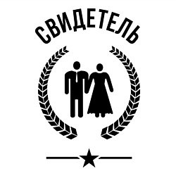 Свитшот хлопковый мужской Свадебный свидетель, цвет: белый — фото 2
