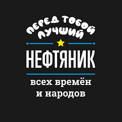 Свитшот хлопковый мужской Перед тобой лучший нефтяник всех времён и народов, цвет: черный — фото 2