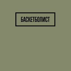 Свитшот хлопковый мужской Баскетболист табличка, цвет: авокадо — фото 2