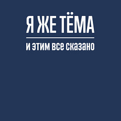 Свитшот хлопковый мужской Я же Тёма и этим всё сказано, цвет: тёмно-синий — фото 2