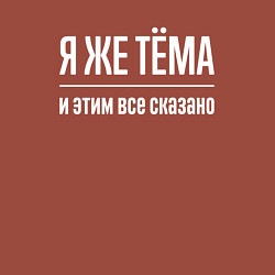 Свитшот хлопковый мужской Я же Тёма и этим всё сказано, цвет: кирпичный — фото 2