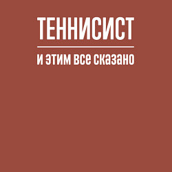Свитшот хлопковый мужской Теннисист и этим все сказано, цвет: кирпичный — фото 2