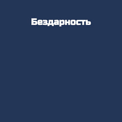 Свитшот хлопковый мужской Бездарность, цвет: тёмно-синий — фото 2