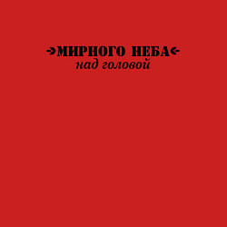 Свитшот хлопковый мужской Мирного неба, цвет: красный — фото 2