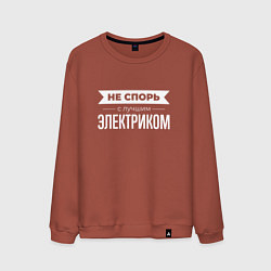 Мужской свитшот Не спорь с лучшим электриком
