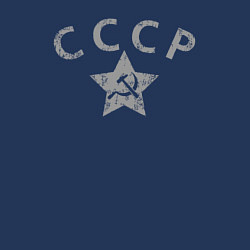 Свитшот хлопковый мужской СССР grey, цвет: тёмно-синий — фото 2