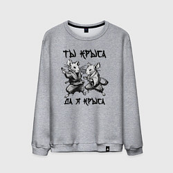 Свитшот хлопковый мужской Ты крыса да я крыса, цвет: меланж