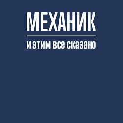 Свитшот хлопковый мужской Механик и этим все сказано, цвет: тёмно-синий — фото 2