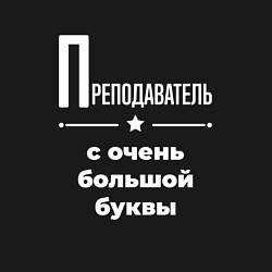 Свитшот хлопковый мужской Преподаватель с очень большой буквы, цвет: черный — фото 2
