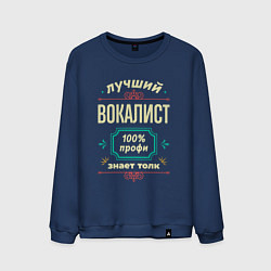Мужской свитшот Лучший вокалист 100% профи