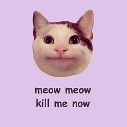 Свитшот хлопковый мужской Мем с котом - meow meow kill me now, цвет: лаванда — фото 2