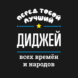 Свитшот хлопковый мужской Перед тобой лучший диджей всех времён и народов, цвет: черный — фото 2