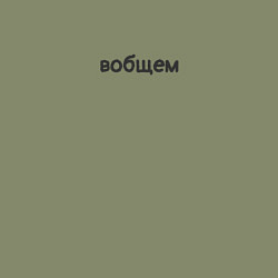 Свитшот хлопковый мужской Вобщем, цвет: авокадо — фото 2